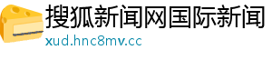 搜狐新闻网国际新闻